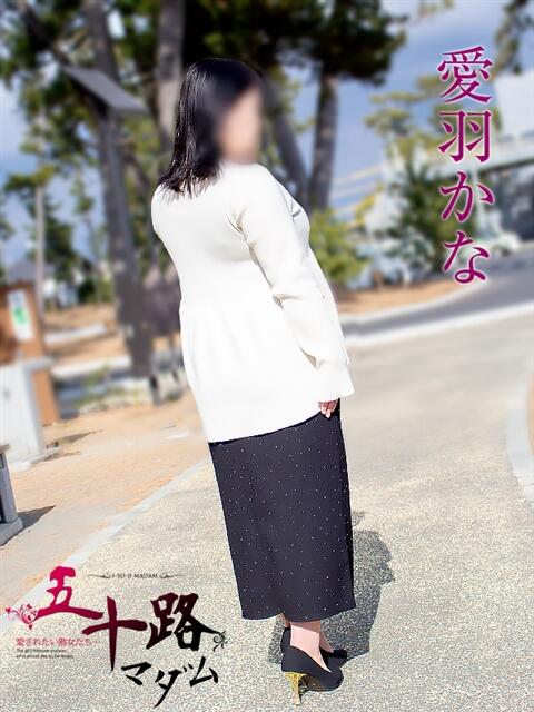 愛羽かな 五十路マダム静岡店（カサブランカG）（熟女デリヘル）