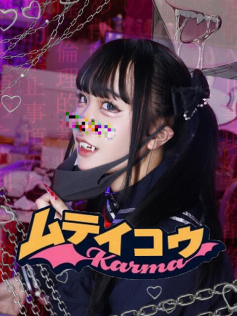 カルマ 完全密室 無抵抗（ホテヘル＆デリヘル）