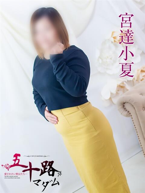 宮達小夏 五十路マダム 浜松店(カサブランカグループ)（人妻系デリヘル）