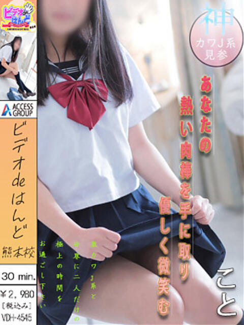 こと ビデオdeはんど熊本校（アクセスグループ）（店舗型手コキ）