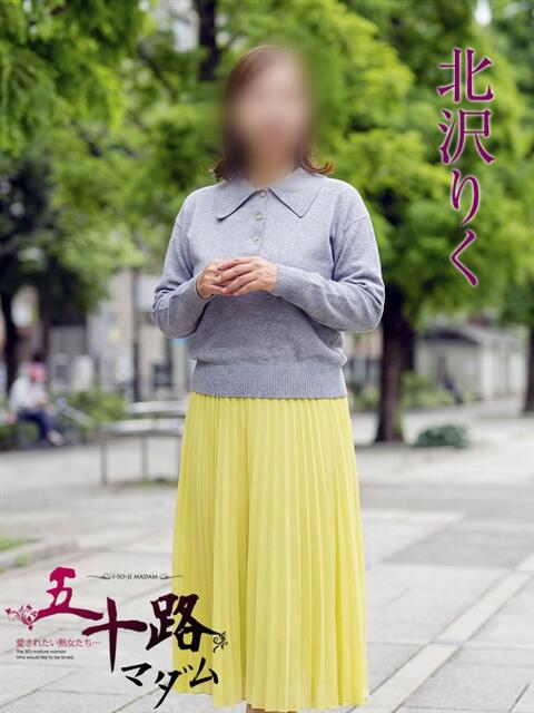 北沢りく 五十路マダムエクスプレス横浜店（カサブランカグループ）（熟女デリヘル）
