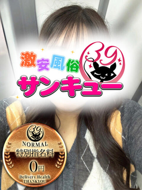 えのり 新宿サンキュー（デリヘル）