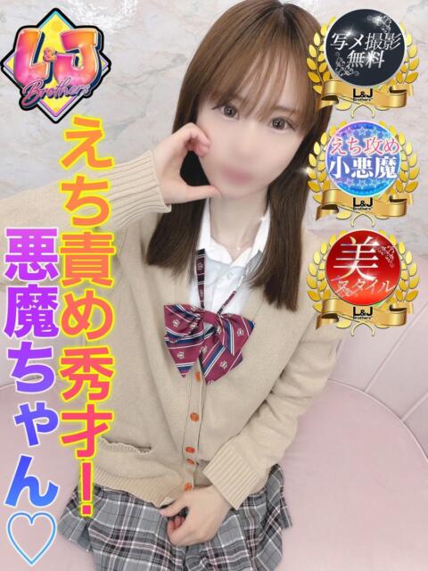 さゆり えち責め秀才悪魔ちゃん L＆Jブラザーズ（デリヘル）