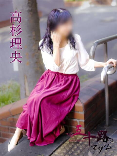 高杉理央 五十路マダムエクスプレス横浜店（カサブランカグループ）（熟女デリヘル）
