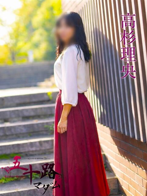 高杉理央 五十路マダムエクスプレス横浜店（カサブランカグループ）（熟女デリヘル）