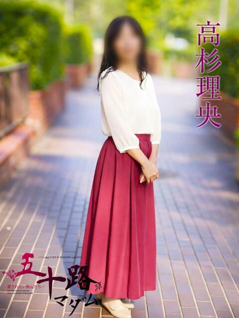 高杉理央 五十路マダムエクスプレス横浜店（カサブランカグループ）（熟女デリヘル）