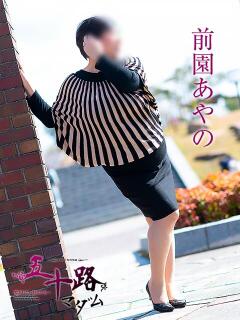 前園あやの 五十路マダム愛されたい熟女たち岡山店（カサブランカグループ）（田町/デリヘル）
