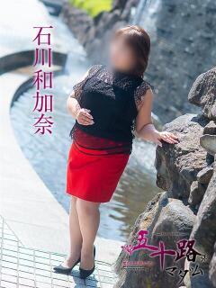 石川和加奈 五十路マダム愛されたい熟女たち岡山店（カサブランカグループ）（田町/デリヘル）