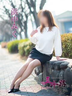 浜中みく 五十路マダム愛されたい熟女たち岡山店（カサブランカグループ）（田町/デリヘル）