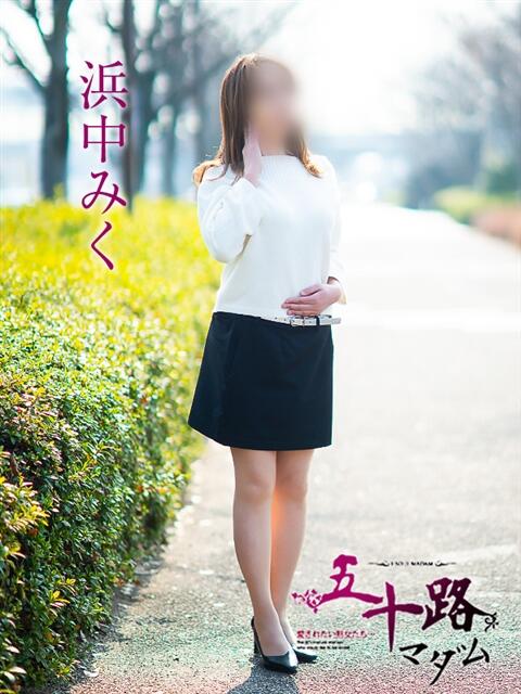 浜中みく 五十路マダム愛されたい熟女たち岡山店（カサブランカグループ）（熟女デリヘル）