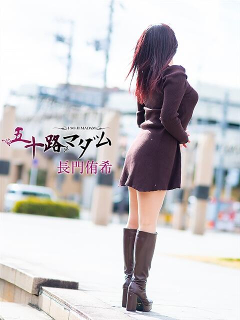 長門侑希 五十路マダム宇都宮店(カサブランカグループ)（熟女デリヘル）