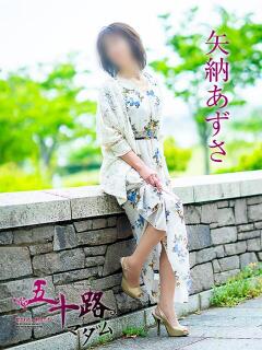 矢納あずさ 五十路マダム 愛されたい熟女たち 高松店（城東町/デリヘル）