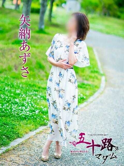 矢納あずさ 五十路マダム 愛されたい熟女たち 高松店（熟女デリヘル）