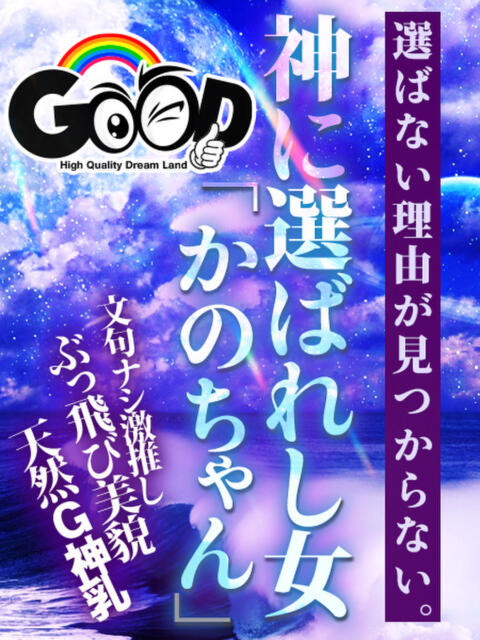 神に選ばれし女『かのちゃん』 GOOD-グッド-（ソープランド）