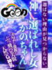 神に選ばれし女『かのちゃん』 GOOD-グッド-（/）