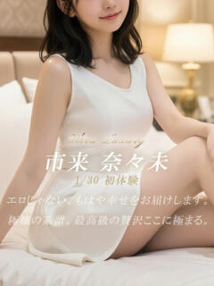 市来 奈々未 絢(あや)（静岡/デリヘル）