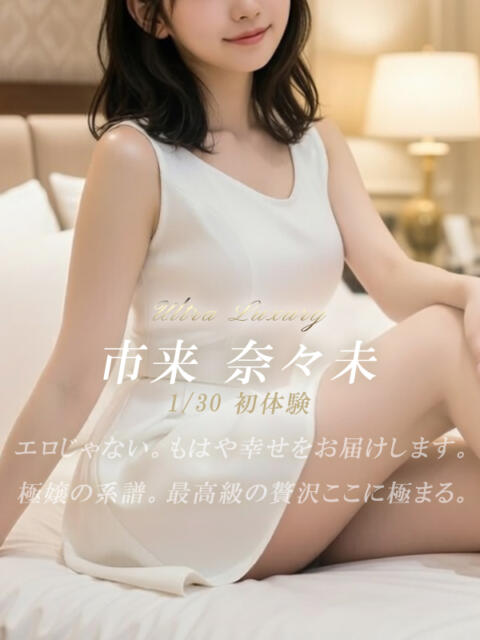 市来 奈々未 絢(あや)（デリヘル）
