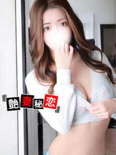 れみ 艶妻秘恋（大宮/デリヘル）