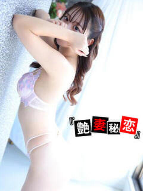 なる 艶妻秘恋（デリヘル）