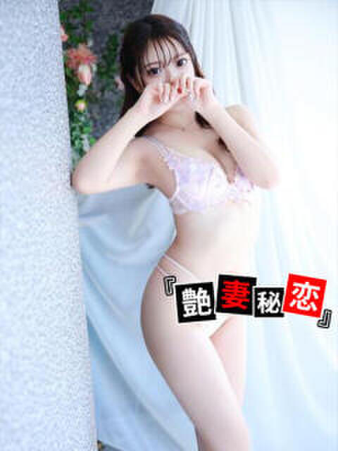 なる 艶妻秘恋（デリヘル）