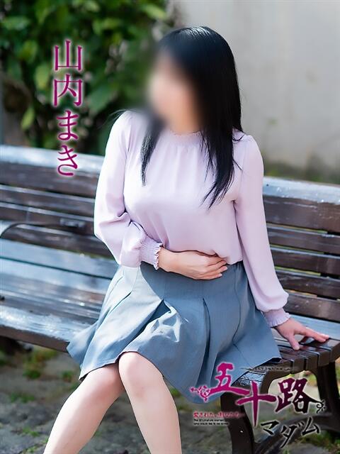 山内まき 五十路マダム 松山店（カサブランカグループ）（熟女デリヘル）