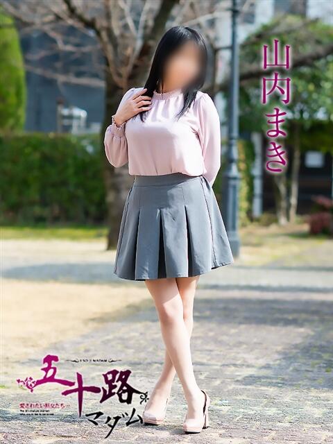 山内まき 五十路マダム 松山店（カサブランカグループ）（熟女デリヘル）