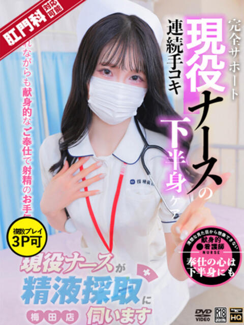 春川　あやめ 現役ナースが精液採取に伺います 梅田店（オナクラ）