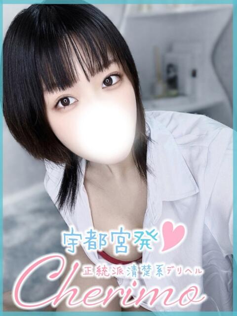 りりか 宇都宮発～正統派清楚系デリヘル！ CHERIMO（シェリモ）（デリヘル）