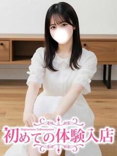 もこ♪処〇の純白清楚♪ 初めての体験入店（池袋/デリヘル）