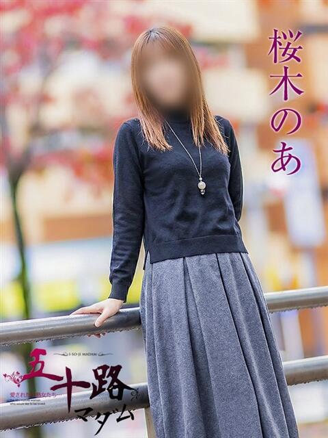 桜木のあ 五十路マダムエクスプレス横浜店（カサブランカグループ）（熟女デリヘル）