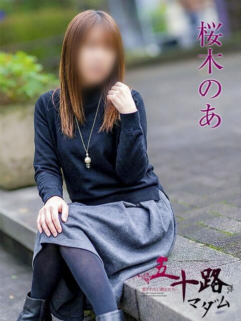桜木のあ 五十路マダムエクスプレス横浜店（カサブランカグループ）（熟女デリヘル）