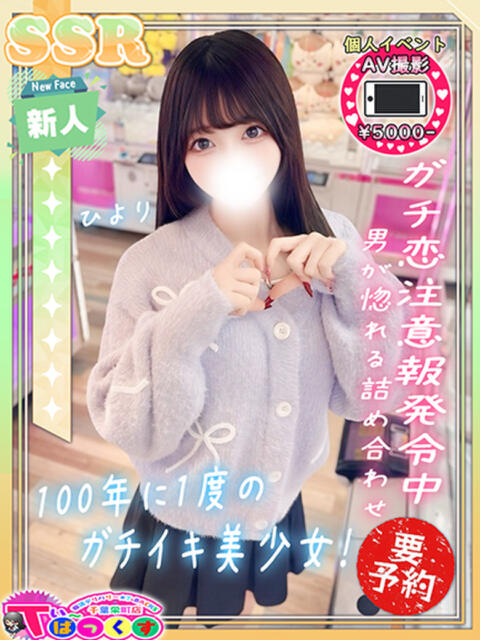 ひより T-BACKS てぃ～ばっくす栄町店（デリヘル）