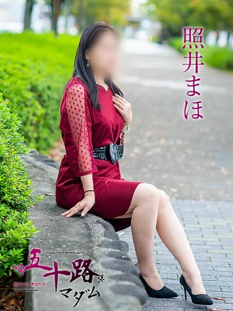 照井まほ 五十路マダム 徳島店（熟女デリヘル）