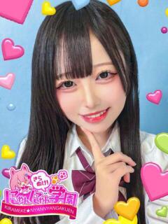 すずらん きらめけ！にゃんにゃん学園in大宮（大宮/デリヘル）