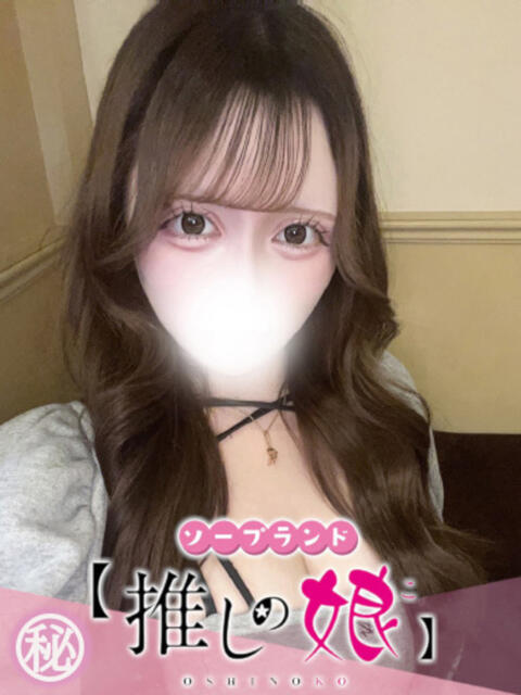 ゆうり 推しの娘（ソープランド）