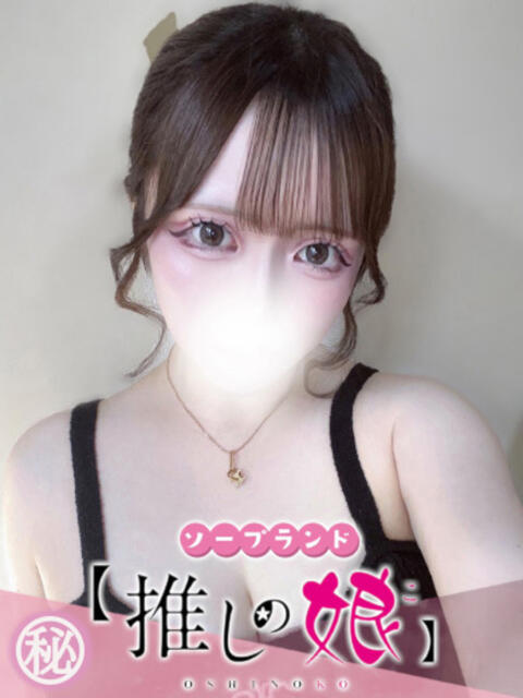 ゆうり 推しの娘（ソープランド）