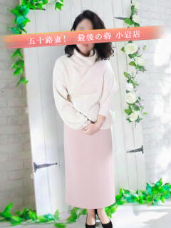 関谷 人妻最後の砦 小岩店（小岩/デリヘル）