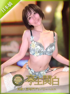 国木田 りあ 亭主関白日本橋店（日本橋/ホテヘル）