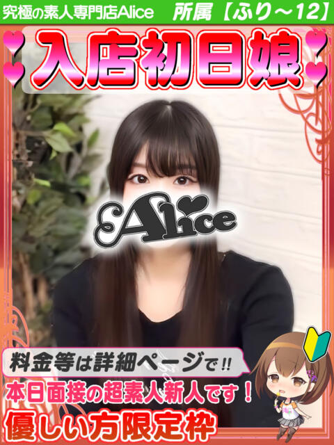めい 究極の素人専門店Alice-アリス-（デリヘル）