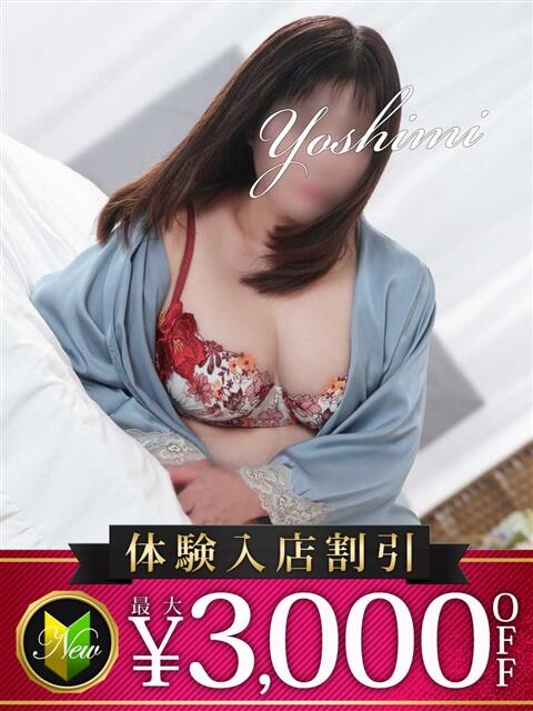 よしみ 木更津人妻花壇（人妻系デリヘル）