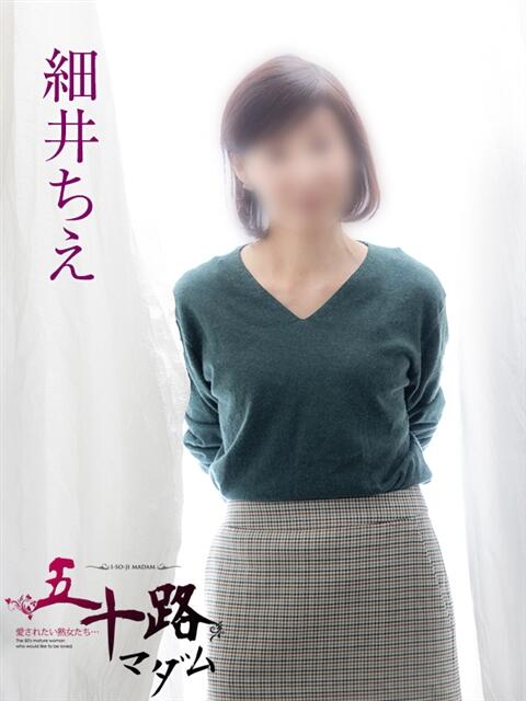細井ちえ 五十路マダムエクスプレス船橋店(カサブランカグループ)（熟女デリヘル）