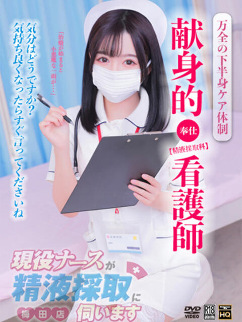 桜田　みれい 現役ナースが精液採取に伺います 梅田店（オナクラ）