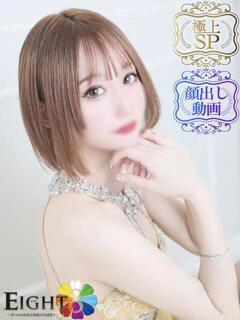 みゆ（極上SPコース対応） EIGHT（エイト）～8つのお約束と無限の可能性～（薬研堀/ソープ）