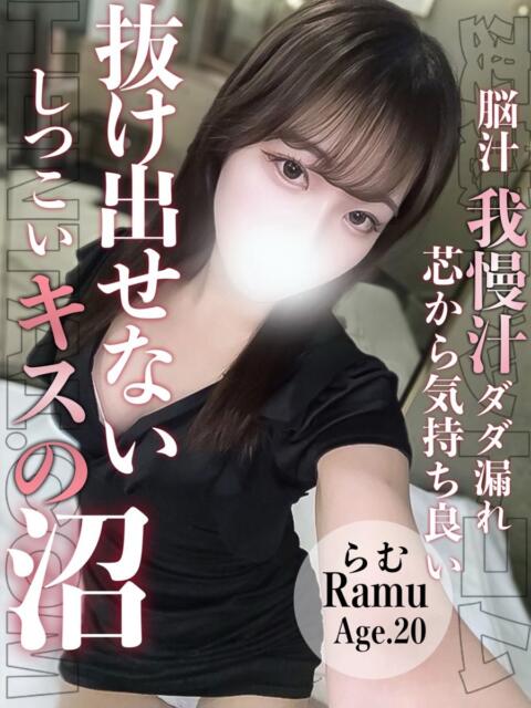 らむ 変態ドットコム～即尺痴女伝説（デリヘル）