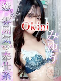 みゆう Okini所沢（新所沢/デリヘル）