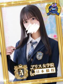 星宮 ひなの アリス女学院 日本橋校（日本橋/ホテヘル）