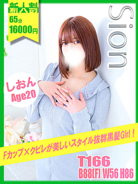 しおん イエローキャブ（ファッションヘルス）