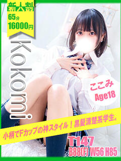 ここみ イエローキャブ（曙町/ヘルス）