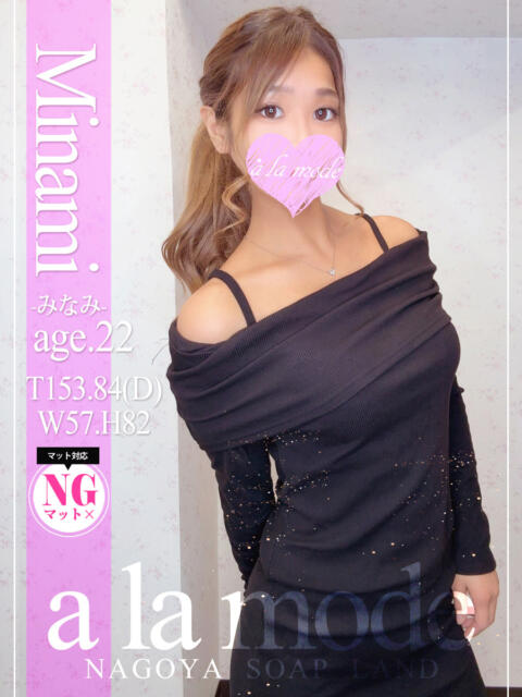 みなみ アラモード（ソープランド）