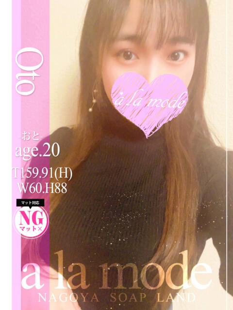 おと アラモード（ソープランド）